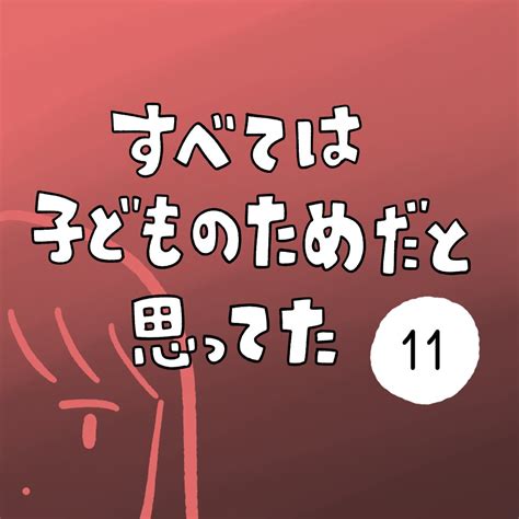 すべては子どものためだと思ってた』 第10話」しろやぎ秋吾の漫画