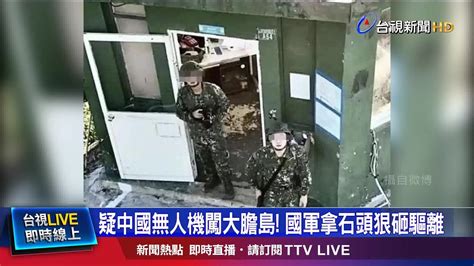 無人機清楚捕捉我軍士兵影像 衛哨狂丟石頭 Youtube