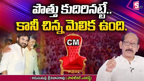 Political Analyst Adusumilli Srinivasa Rao About Janasena Tdp