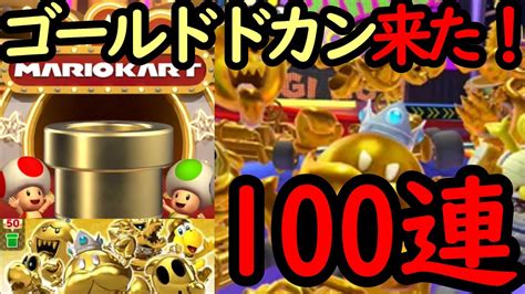 【マリオカートツアー】ゴールドドカン100連！新コインボックスキャラのボムキングゴールド登場！ここで大量に獲っておくぞ！！ Youtube