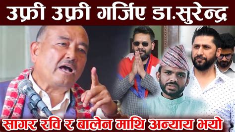 Sagar Dhakal Rabi Lamichhane र Balen Shah माथि अन्याय भयो भन्दै उफ्री