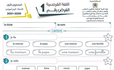 فرض رقم 1 في اللغة الفرنسية للمستوى الأول وفق المنهاج المنقح الجديد