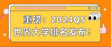 重磅：2024 Qs世界大学排名发布！ 知乎