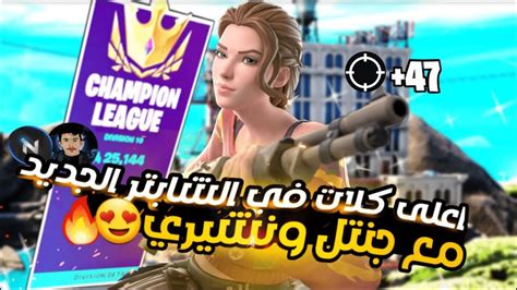 اعلى كلات في الشابتر الجديد مع جنتل ونشيري فورتنايت 😍🔥 Youtube