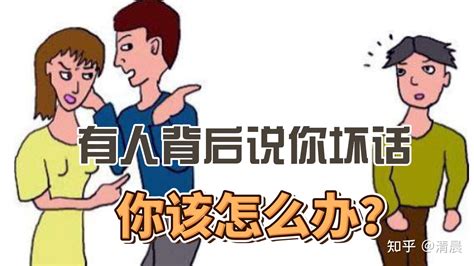 有人背后说你坏话，你该怎么办？ 知乎