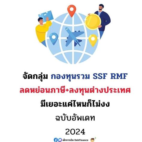 [เด็กการเงิน Dekfinance] จัดกลุ่มกองทุนลดหย่อนภาษี Ssfandrmf ️ [ประโยชน์ 2 In 1 ลดหย่อนภาษี และ