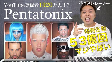 【pentatonix ペンタトニックス 】登録者1900万人越え！？世界的アカペラグループをボイストレーナーが徹底解説！ Youtube