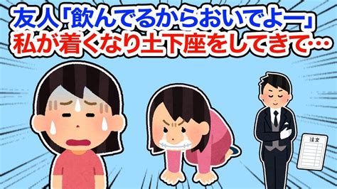 【友やめ】友人「飲んでるからおいでよー」私が着くなり土下座をしてきて【総集編】【2ch面白いスレ 5ch ひまつぶし 作業用】 Youtube