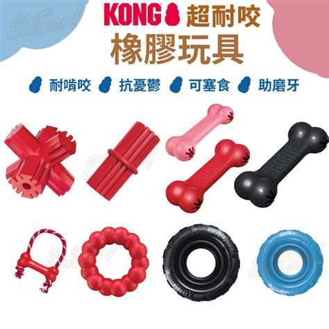 喜吧！kong 狗狗玩具（免運＋送零食）寵物玩具 幼犬玩具 抗憂鬱玩具 藏食玩具 潔牙玩具 骨頭玩具 耐咬玩具 橡膠玩具 蝦皮購物