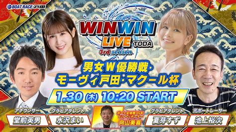 2025130 Winwin Live Toda 3rd Season 男女w優勝戦・モーヴィ戸田・マクール杯 5日目 Youtube