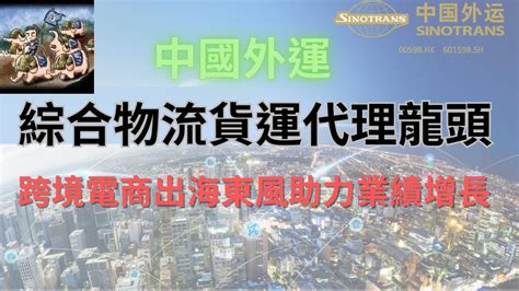 綜合物流貨運代理龍頭中國外運跨境電商出海東風助力業績增長 中國外運 收息股 跨境電商 Temu Shein Youtube