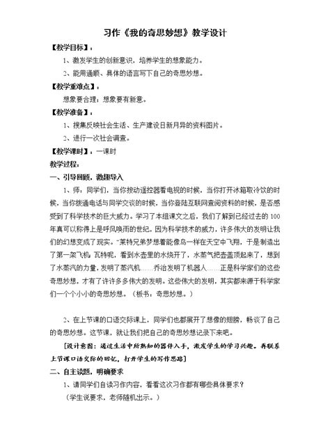 人教部编版四年级下册习作：我的奇思妙想教学设计 教习网 教案下载