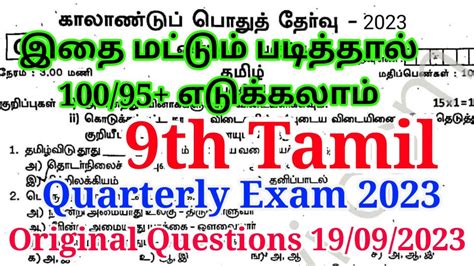 9th Tamil Quarterly Exam Question Paper 2023 Original Question