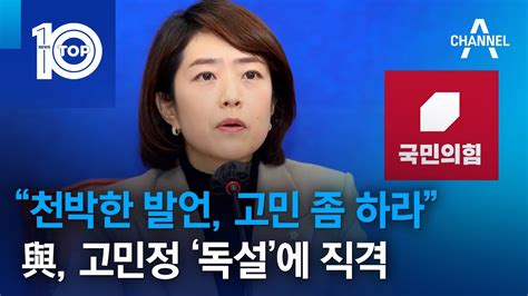 “천박한 발언 고민 좀 하라”與 고민정 ‘독설에 직격 뉴스top 10 Youtube