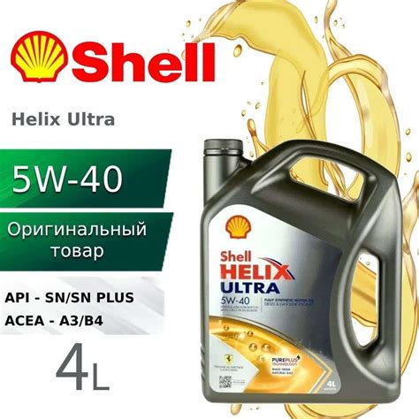 Масло моторное синтетическое Shell HELIX ULTRA 5W-40, 4 л (цена по озон ...