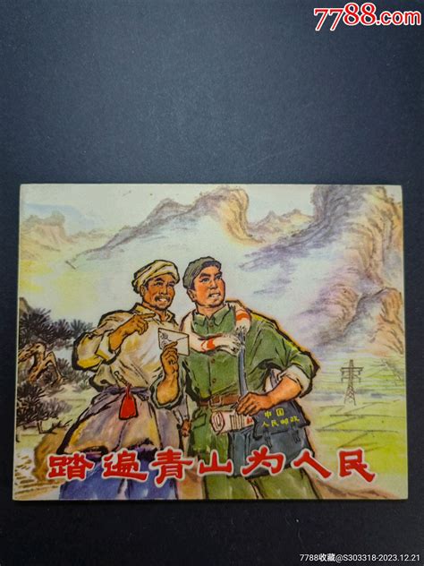 踏遍青山为人民连环画季景书屋【7788收藏收藏热线】