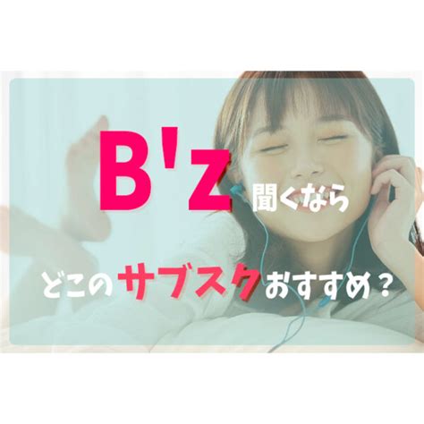 Bzを聞くならどこの音楽サブスクアプリがおすすめ？比較してみた フェスセト！