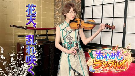 あやかしランブル公式 on Twitter RT AyAsA violin Ayasaちゃんねる 新作できましたﾐﾃﾈ