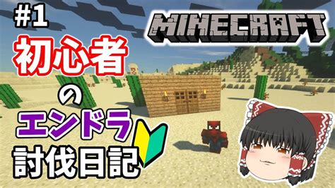 1 初心者のエンドラ討伐日記【minecraft】【マイクラ】【ゆっくり実況】 Youtube