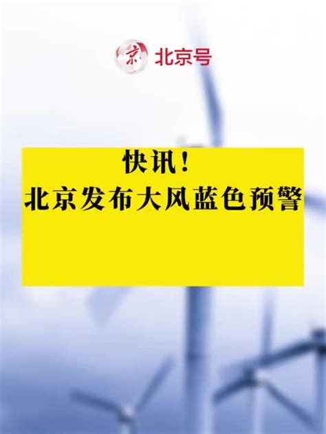 北京大风蓝色预警！山区阵风可达8级左右，局地有扬沙！手机新浪网