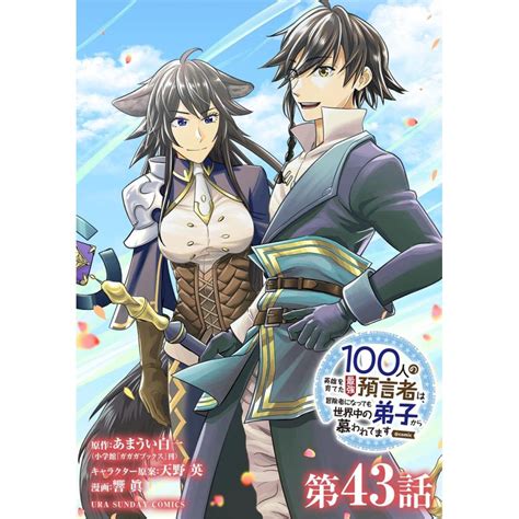 100人の英雄を育てた最強預言者は、冒険者になっても世界中の弟子から慕われてますcomic【単話】 43 電子書籍版