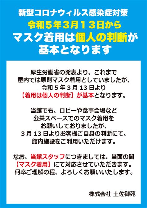 マスク着用につきましてのお知らせ 土佐御苑