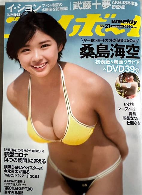 【目立った傷や汚れなし】週刊プレイボーイ 2023年 5 22 号 ★表紙 桑島海空★ Dvd未開封 いけちゃん 武藤十夢 青島心 マーニャ