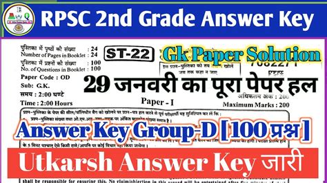 Rpsc 2nd Grade Gk 1st Paper Answer Key 29 January 2023 Group D 2nd