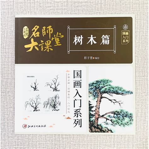 正大筆莊 《樹木篇》名師大課堂 江西美術出版社 樹木 國畫 蝦皮購物