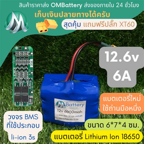 [18650] แบตลิเธียม 12v 6a ทรงสั้น วงจร Bms แถมปลั๊ก Xt60 แบตลำโพงบลูทูธ Diy แบตเตอรี่ลิเธียม