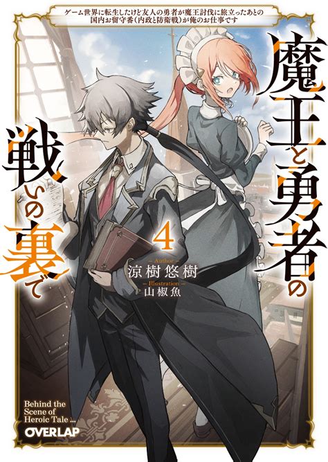 楽天ブックス 魔王と勇者の戦いの裏で 4 ～ゲーム世界に転生したけど友人の勇者が魔王討伐に旅立ったあとの国内お留守番（内政と防衛戦）が俺のお仕事です～ 涼樹悠樹