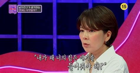 곽정은 “힘든 이야기 왜 들어줘야 하지 연애 달라져” 연참 결정적장면