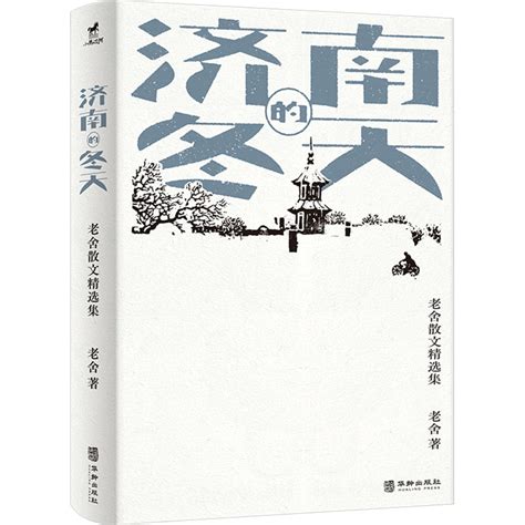 《济南的冬天：老舍散文精选集》老舍著【摘要 书评 在线阅读】 苏宁易购图书