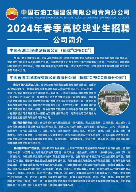 2024春季校园招聘中国石油工程建设有限公司青海分公司应届生求职网