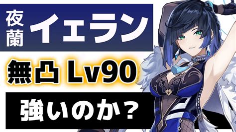 【原神】無凸「夜蘭イェラン」は強いのか？lv90で強さと使い方を解説します。【げんしん】 Youtube