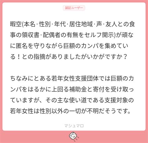 暇空 本名·性別·年代·居住地域·声·友人との食事の領収書·配偶者の有無をセルフ開示 が頑なに匿名を守りながら巨額のカンパを集めている！との