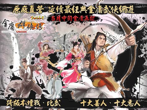 《金庸群俠傳 Online 武林至尊》由原廠直營 預計 5 月下旬台港澳推出 巴哈姆特