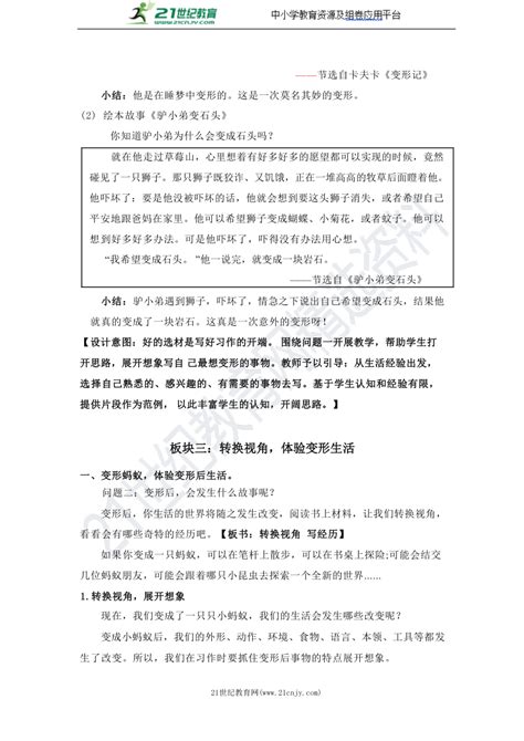 统编版六年级上册第一单元 习作：变形记 教案 21世纪教育网 二一教育