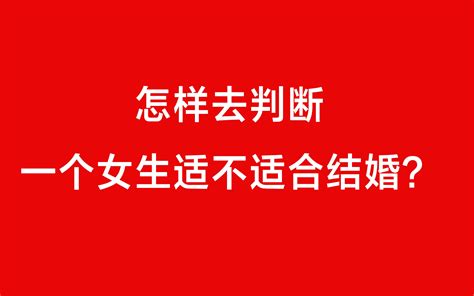 怎样去判断一个女生适不适合结婚？ 哔哩哔哩 Bilibili