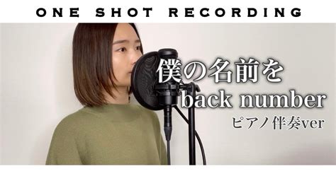 【女性が歌う】原キー 僕の名前を Back Number Cover By 髙野瑠菜 Youtube