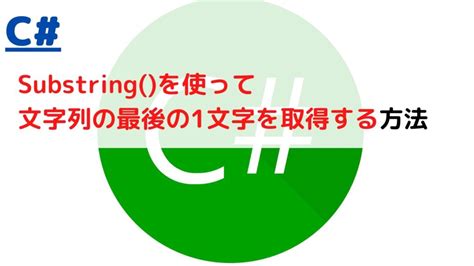 C Substringで文字列の最後末尾の1文字を取得するstring Get Last Characterには？ ちょげぶろぐ