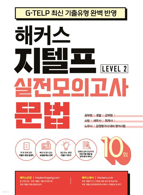 해커스 지텔프 G Telp 실전모의고사 문법 10회 Level 2 레벨2 예스24