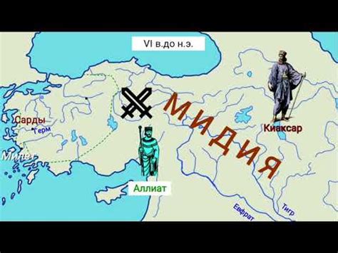 Лидийское царство - YouTube