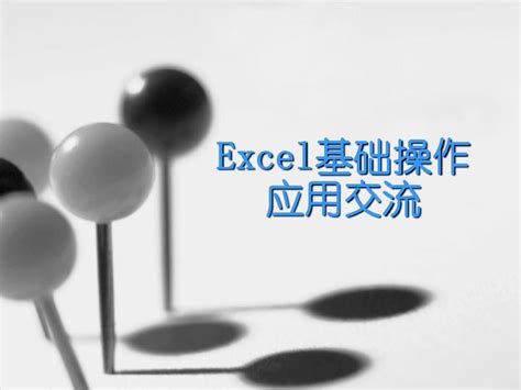 Excel基础知识培训word文档在线阅读与下载无忧文档