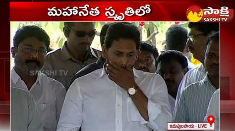 Remembering Dr Ys Rajasekhara Reddy Cm Ys Jagan Slightly Emotional