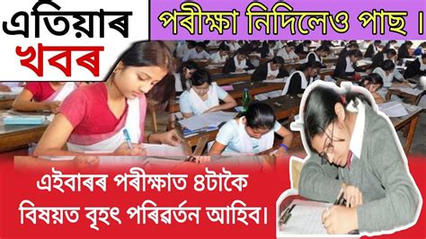 Big Breking News Today News Hslc Exam 2024 News Today Assamese Hslc