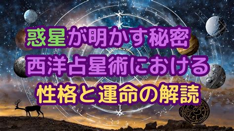 惑星が明かす秘密 西洋占星術における性格と運命の解読 Youtube