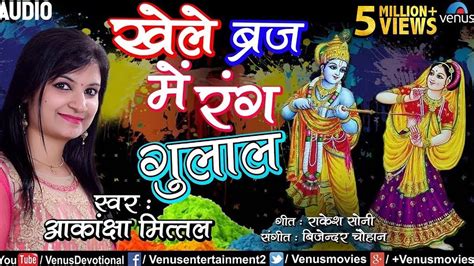 Radha Krishna Holi खेले ब्रज में रंग गुलाल Akansha Mittal New