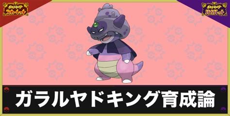 【ポケモンsv】ガラルヤドキングの育成論と対策｜おすすめ性格や技構成【スカーレットバイオレット】 アルテマ