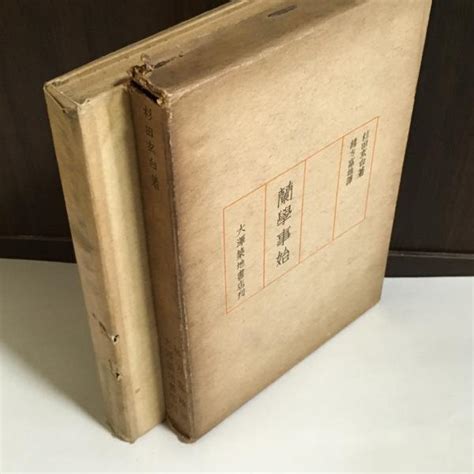 蘭学事始杉田玄白 著 緒方富雄 訳 古本、中古本、古書籍の通販は「日本の古本屋」